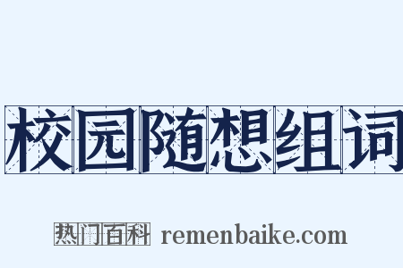 校园随想组词是什么意思的图片